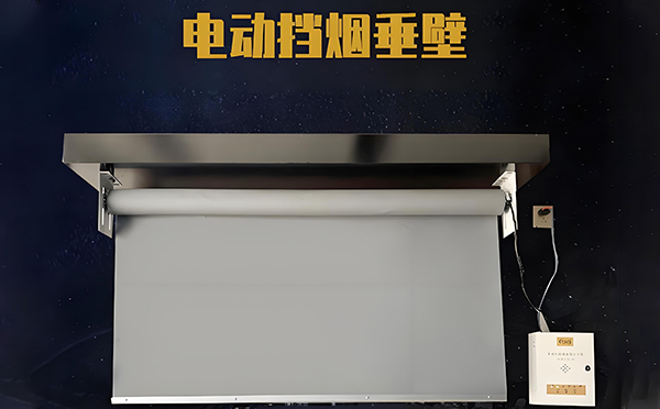延安电动挡烟垂壁