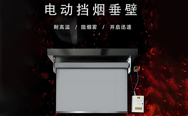 延安电动挡烟垂壁